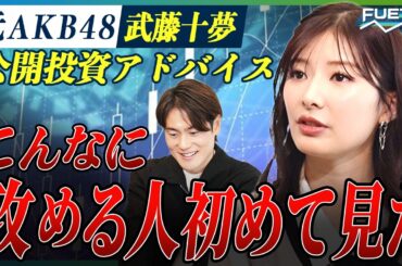 【上重アナと考える】元AKB48 武藤十夢の公開投資アドバイス