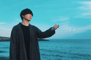 君空 - Rio【Official Music Video】