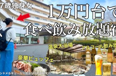 【女ひとり旅】コスパ最高！！食べ飲み放題の宿で呑んで食べてストレス大発散。女1人、オールインクルーシブの旅【ビジホ飲み】