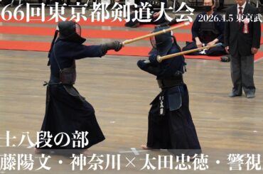範士の部・13【伊藤陽文・神奈川×太田忠徳・警視庁】【第66回東京都剣道祭】2026/4/5・東京武道館