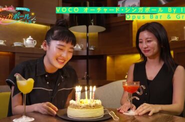 +1シンガポール！宇賀なつみ×清水みさとのいつもよりちょっぴり贅沢な滞在！【セントーサ島アクティビティ＆VOCOオーチャード・シンガポール編】