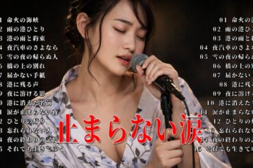 【演歌】涙が止まらない夜ひとり酒｜昭和女性演歌30曲（藤あや子・坂本冬美）