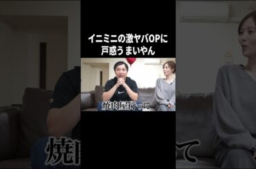 イニミニの激ヤバOPに戸惑う まいやん #イニミニ切り抜き #shorts
