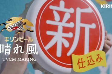 晴れ風　「新しくなる。2026春」篇　メイキング