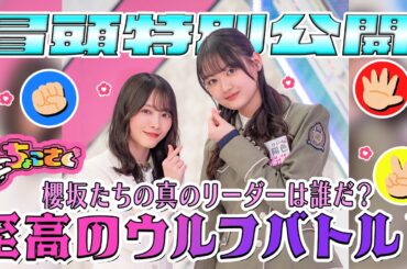 【#中嶋優月 は嘘つきゆーづ脱却なるか？】ちょこさく 櫻坂たちの真のリーダーは誰だ？至高のウルフバトル！ 冒頭特別公開