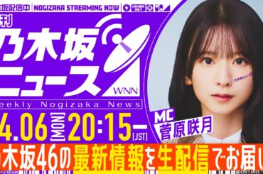 【4月6日(月)20:15～】「週刊乃木坂ニュース」 MC：菅原咲月【毎週(月)夜に生配信でお届け】