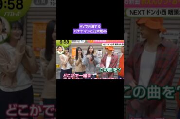 MVで共演するバナナマンと梅澤美波 賀喜遥香 遠藤さくら 260331 ♪君ばかり