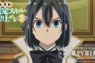 『転生貴族、鑑定スキルで成り上がる 第3期』PV第1弾【2026年秋放送決定！】