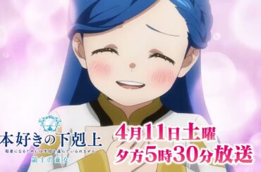 『本好きの下剋上　領主の養女』 第二章「下町家族との再会」予告