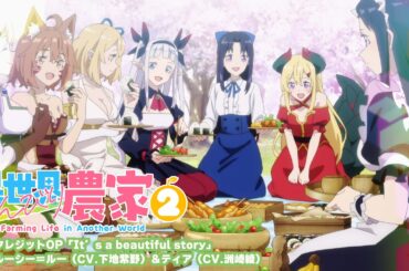 【ノンクレジットOP】TVアニメ「異世界のんびり農家２」｜「It’s a beautiful story」／ルールーシー＝ルー（CV.下地紫野）＆ティア（CV.洲崎綾)