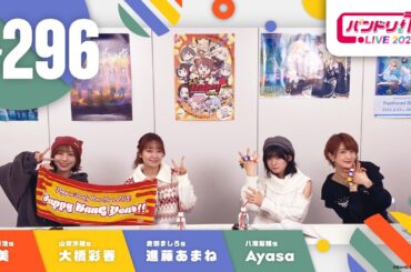 バンドリ！TV LIVE 2026 #296