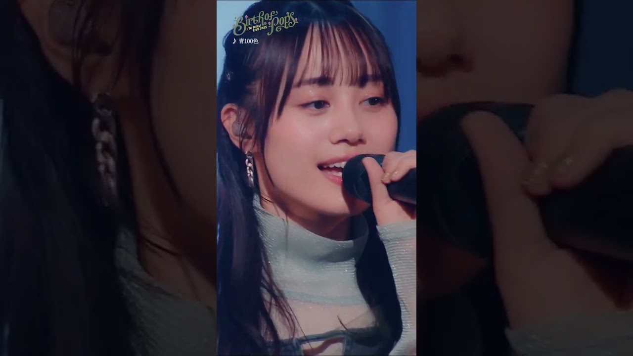 【#伊藤美来】♪青100色 from “Birth of Pops” #shorts #live 【#伊藤美来】♪青100色 from "Birth of Pops" #shorts #live