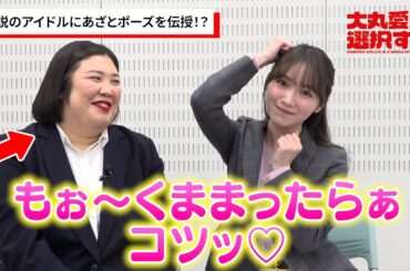 櫻坂46・守屋麗奈、大ファンのアイドル“くまま”にあざとポーズを伝授！？くままへの憧れに“別人”熊プロも大喜び　テレビ朝日ドラドラ大作戦『大丸愛は選択する』インタビュー