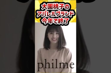 大園桃子のアパレルブランド、今年で終了 #乃木坂46