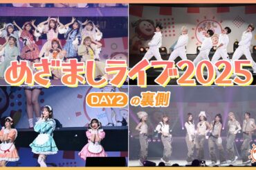 めざましライブ2025の裏側🎥【Day2】