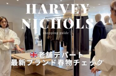 【ロンドン】老舗デパートHarvey Nicholsで最旬ブランド春物チェック（ROHE, TOTEME ）