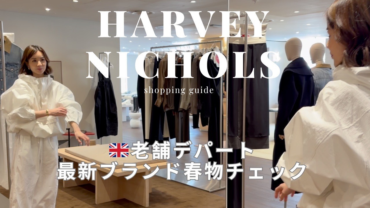 【ロンドン】老舗デパートHarvey Nicholsで最旬ブランド春物チェック(ROHE, TOTEME ) 【ロンドン】老舗デパートHarvey Nicholsで最旬ブランド春物チェック(ROHE, TOTEME )