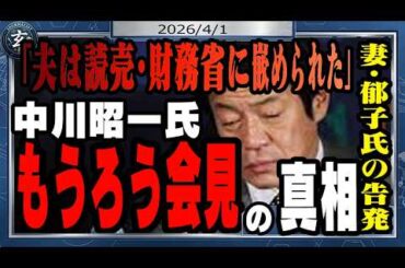 中川昭一・元財務相の妻、郁子氏が「夫は財務省と読売グループに嵌められた」　読売新聞の越前谷知子記者とは？　栃木県警担当でライバルだった敏腕記者の内実を話します。
