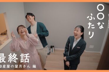 最終話　『不動産屋の望月さん』編