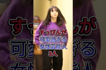 すっぴんが可愛過ぎる女性芸能人3人 #芸能人 #fyp #shorts #広瀬すず #ほんだ つばさ