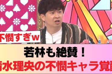 【神回】若林も絶賛！清水理央の不憫キャラ覚醒ｗｗ 伝説の「にぃたん軍団」結成で大波乱 #日向坂46 #日向坂 #日向坂で会いましょう #乃木坂46 #櫻坂46