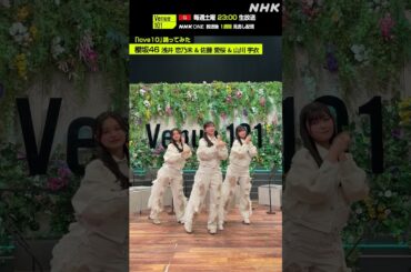 【love10踊ってみた】浅井 恋乃未・佐藤 愛桜・山川 宇衣 from 櫻坂46│Venue101│NHK│#shorts
