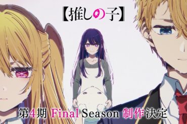 TVアニメ『【推しの子】』第4期 Final Season 制作決定特報