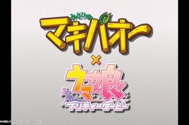 【TVアニメ『みどりのマキバオー』×『ウマ娘』】コラボ“オー”プニング映像「走れOOオー」　※期間限定公開※