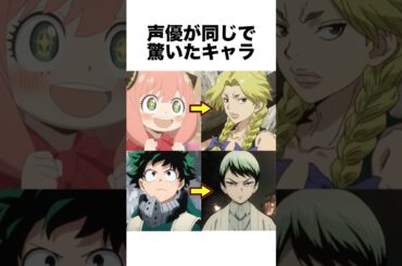 声優が同じで驚いたキャラ #声優 #アニメ #雑学 #shorts