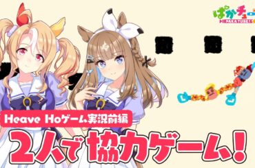 【Heave Ho】パンドラとアイが協力ゲームに挑戦だ！【前編】