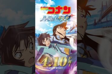 【キャラPV／毛利蘭＆世良真純】劇場版『名探偵コナン ハイウェイの堕天使』 #shorts