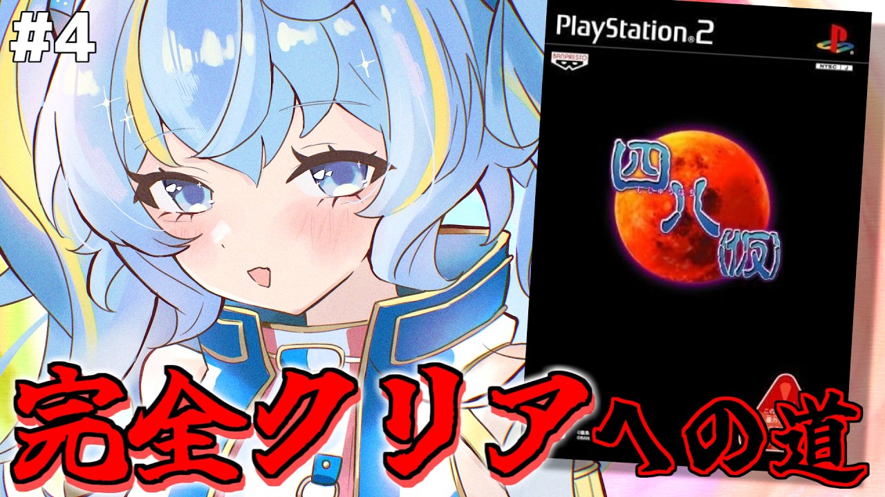 【伝説】四八(仮)完全クリアを目指す道 #4【クソゲー】 【伝説】四八(仮)完全クリアを目指す道 #4【クソゲー】