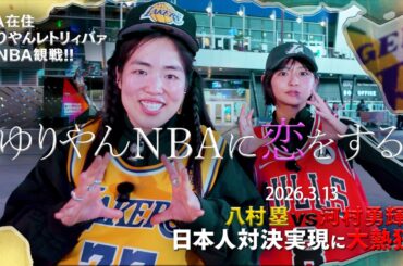 【フル尺はNBA docomo無料配信中】ゆりやんNBAに恋をする❤️‍🔥 - 八村＆河村 日本人対決を現地観戦 -