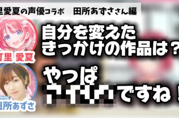 田所あずさ「今の自分があるのは〇〇〇〇のおかげ」【ヴイアラ/灯里愛夏】