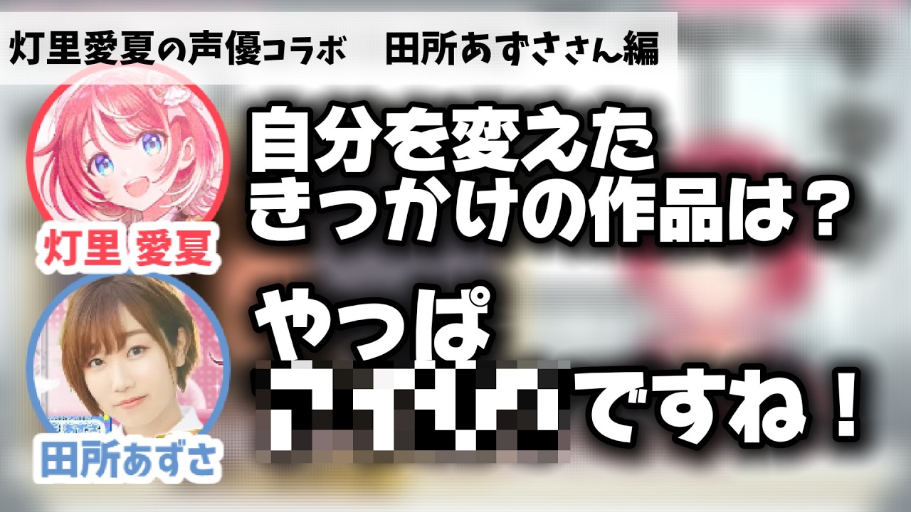 田所あずさ「今の自分があるのは〇〇〇〇のおかげ」【ヴイアラ/灯里愛夏】 田所あずさ「今の自分があるのは〇〇〇〇のおかげ」【ヴイアラ/灯里愛夏】