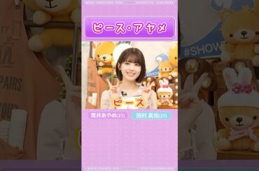 【筒井あやめ＆田村真佑】ピース・アヤメ