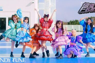 【Choreography Video -MV edition-】CANDY TUNE「倍倍FIGHT!」