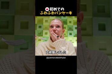 ふわっふわ過ぎて衝撃…外国人カップルが「幸せのパンケーキ」で感動した理由