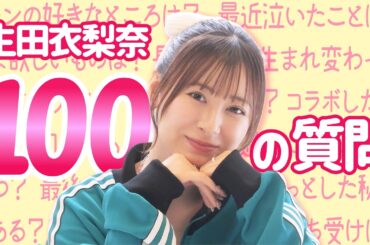 【本音】生田衣梨奈のプライベートが謎すぎるので100の質問ぶつけてみた！