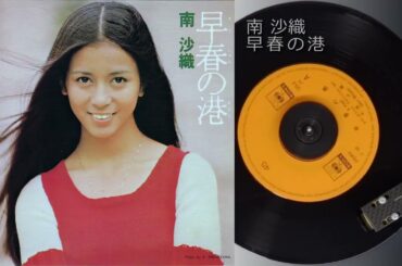 南沙織　早春の港