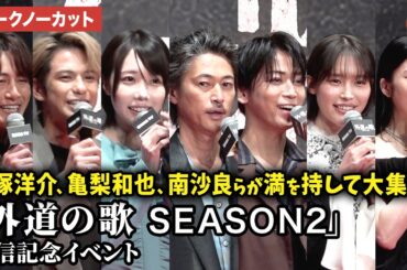 【トークノーカット】窪塚洋介、亀梨和也、南沙良、森崎ウィン、馬場ふみか、溝端淳平、あの、白石晃士監督が登壇！DMM TVオリジナルドラマ「外道の歌 SEASON2」配信記念イベント