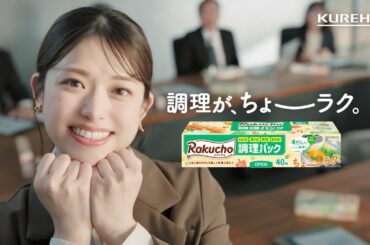 【松村沙友理出演】クレハ社員の松村さん～調理パックで、ちょーラク～篇