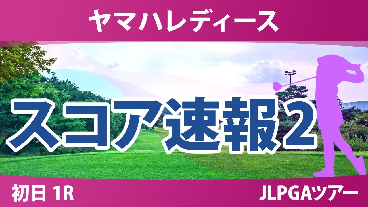 ヤマハレディースオープン葛城 初日 1R スコア速報2 上位選手は誰か? ヤマハレディースオープン葛城 初日 1R スコア速報2 上位選手は誰か?