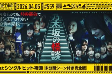 【公式】「乃木坂工事中」# 559「41stシングル ヒット祈願～未公開シーン付き完全版～」2026.04.05 OA