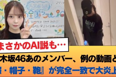 【悲報】乃木坂46あのメンバー、例の動画と『服・帽子・鞄』が完全一致で大炎上ww 関連ポスト8万超えの異常事態に…！？ #乃木坂46 #乃木坂46のスター
