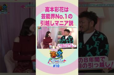 【笑金ルーム】高本彩花は芸能界No.1の引っ越しマニア説