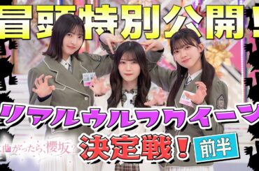【魔性・#大園玲 が炸裂】そこ曲がったら、櫻坂？ リアルウルフクイーン決定戦！前半 冒頭特別公開