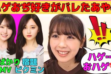 【筒井あやめ】「ハゲ」発言でハゲおぢ好きがバレたあやめん/井上和からのピクミンものまね/推し変がありか答えるあやめん/赤えんぴつ「君ばかり」MV撮影秘話/文字起こし（乃木坂46・のぎおび）