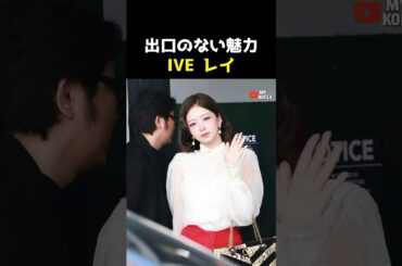 出口のない魅力IVEレイ #韓国アイドル #kpop #アイヴ