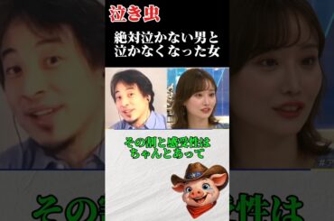 絶対泣かない男と泣かなくなった女。ひろゆきと柴田阿弥のやり取り
